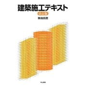 建築施工テキスト 改訂版 [単行本]
