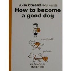 りっぱな犬になる方法 バイリンガル版 [単行本]