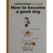 りっぱな犬になる方法 バイリンガル版 [単行本]