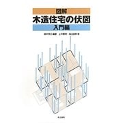 図解 木造住宅の伏図 入門編 [単行本]