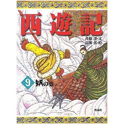 西遊記〈9〉妖の巻 [全集叢書]
