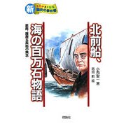 北前船、海の百万石物語―豪商、銭屋五兵衛の無念(新・ものがたり日本歴史の事件簿〈5〉) [全集叢書]