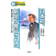 日本初、新聞が発行された―幕末の漂流者ジョセフヒコがまいた種(新・ものがたり日本 歴史の事件簿〈6〉) [全集叢書]