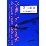 反-装置論―新しいラッダイト的直観の到来 [単行本]
