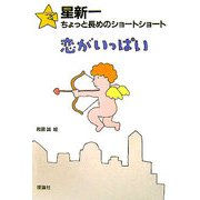 星新一ちょっと長めのショートショート〈2〉恋がいっぱい [全集叢書]