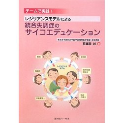 チームで実践!レジリアンスモデルによる統合失調症のサイコエデュケーション [単行本]