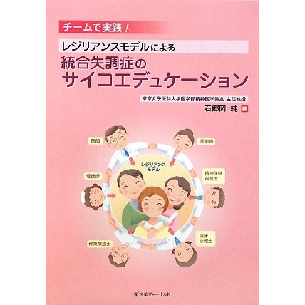 チームで実践!レジリアンスモデルによる統合失調症のサイコエデュケーション [単行本]