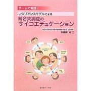 チームで実践!レジリアンスモデルによる統合失調症のサイコエデュケーション [単行本]