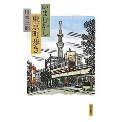 いまむかし東京町歩き [単行本]