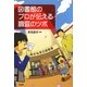 図書館のプロが伝える調査のツボ [単行本]