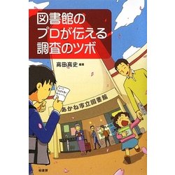 図書館のプロが伝える調査のツボ [単行本]