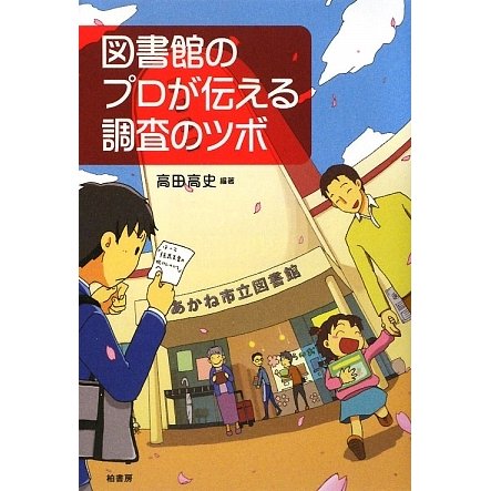 図書館のプロが伝える調査のツボ [単行本]