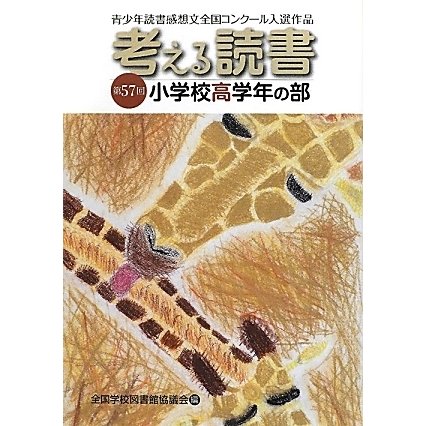 考える読書―第57回青少年読書感想文全国コンクール入選作品 小学校高学年の部 [全集叢書]