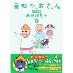毎日かあさん 2 お入学編 [単行本]