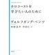 ホロコーストを学びたい人のために 新装版 (KASHIWA CLASSICS) [単行本]