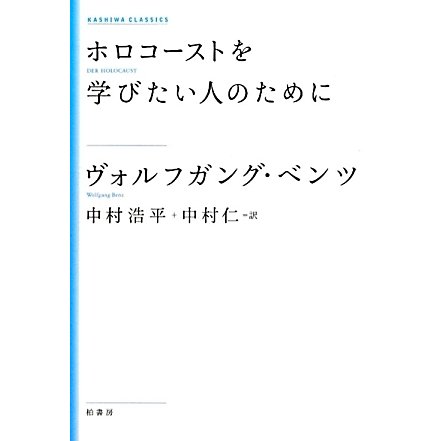 ホロコーストを学びたい人のために 新装版 (KASHIWA CLASSICS) [単行本]