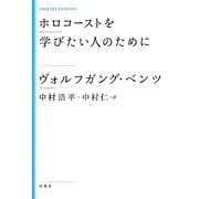 ホロコーストを学びたい人のために 新装版 (KASHIWA CLASSICS) [単行本]