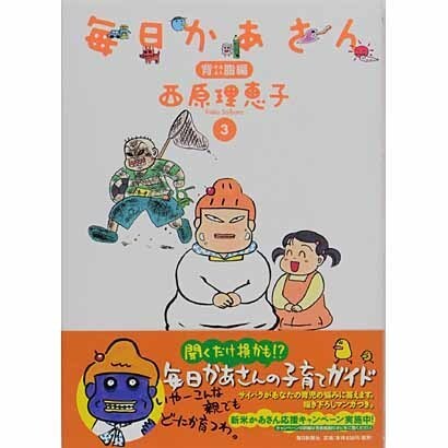 毎日かあさん 3 背脂編 [単行本]