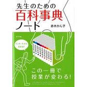 先生のための百科事典ノート－この一冊で授業が変わる! [単行本]
