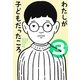 わたしが子どもだったころ〈3〉 [単行本]