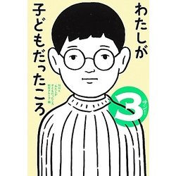 わたしが子どもだったころ〈3〉 [単行本]