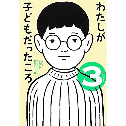 わたしが子どもだったころ〈3〉 [単行本]