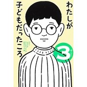 わたしが子どもだったころ〈3〉 [単行本]
