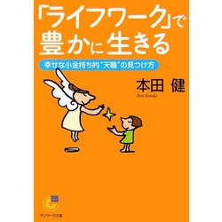「ライフワーク」で豊かに生きる―幸せな小金持ち的"天職"の見つけ方(サンマーク文庫) [文庫]