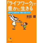 「ライフワーク」で豊かに生きる―幸せな小金持ち的"天職"の見つけ方(サンマーク文庫) [文庫]