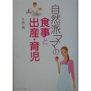 自然派ママの食事と出産・育児 [単行本]
