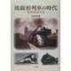 流線形列車の時代―世界鉄道外史 [単行本]