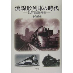 流線形列車の時代―世界鉄道外史 [単行本]