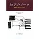 ピアノ・ノート―演奏家と聴き手のために [単行本]