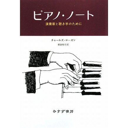 ピアノ・ノート―演奏家と聴き手のために [単行本]