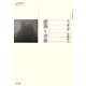 建築と音楽(叢書 コムニス) [単行本]