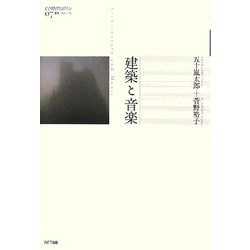 建築と音楽(叢書 コムニス) [単行本]