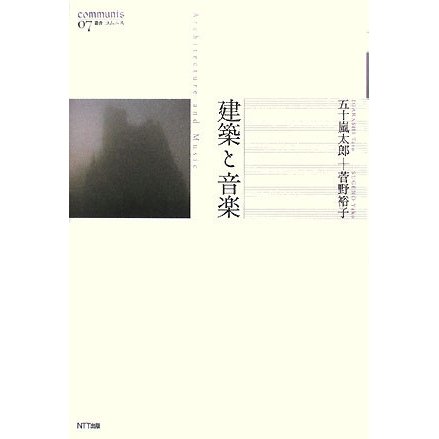 建築と音楽(叢書 コムニス) [単行本]