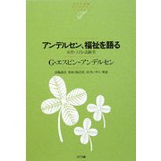 アンデルセン、福祉を語る―女性・子ども・高齢者(NTT出版ライブラリーレゾナント) [単行本]