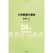 大学教授の資格(NTT出版ライブラリーレゾナント) [単行本]