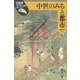 中世のみちと都市(日本史リブレット) [全集叢書]