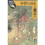 中世のみちと都市(日本史リブレット) [全集叢書]