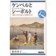 ケンペルとシーボルト―「鎖国」日本を語った異国人たち(日本史リブレット人〈062〉) [全集叢書]