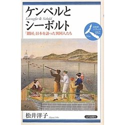 ケンペルとシーボルト―「鎖国」日本を語った異国人たち(日本史リブレット人〈062〉) [全集叢書]