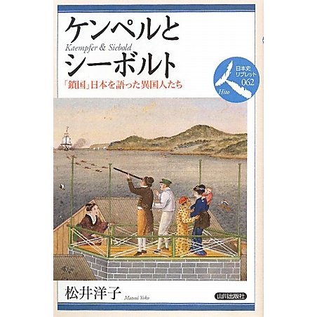 ケンペルとシーボルト―「鎖国」日本を語った異国人たち(日本史リブレット人〈062〉) [全集叢書]