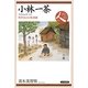 小林一茶―時代をよむ俳諧師(日本史リブレット人〈063〉) [全集叢書]