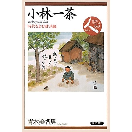 小林一茶―時代をよむ俳諧師(日本史リブレット人〈063〉) [全集叢書]