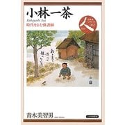 小林一茶―時代をよむ俳諧師(日本史リブレット人〈063〉) [全集叢書]