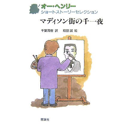 オー・ヘンリーショートストーリーセレクション〈6〉マディソン街の千一夜 [全集叢書]