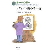 オー・ヘンリーショートストーリーセレクション〈6〉マディソン街の千一夜 [全集叢書]