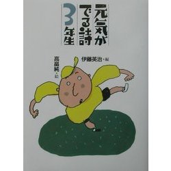 ヨドバシ Com 元気がでる詩の本 元気がでる詩3年生 全集叢書 通販 全品無料配達